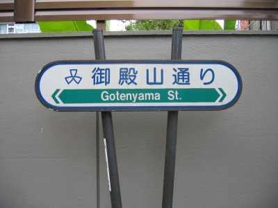 御殿山通り